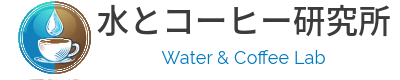 水とコーヒー研究所